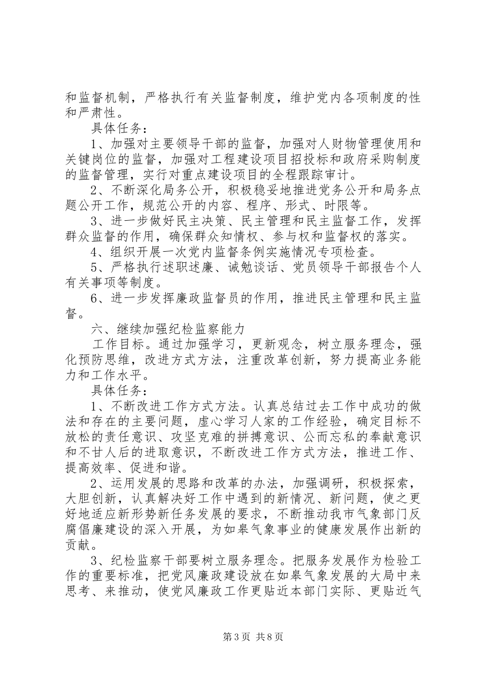 XX年党支部党风廉政建设工作详细计划精选合集_第3页