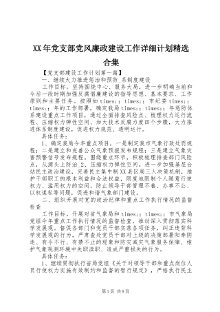 XX年党支部党风廉政建设工作详细计划精选合集
