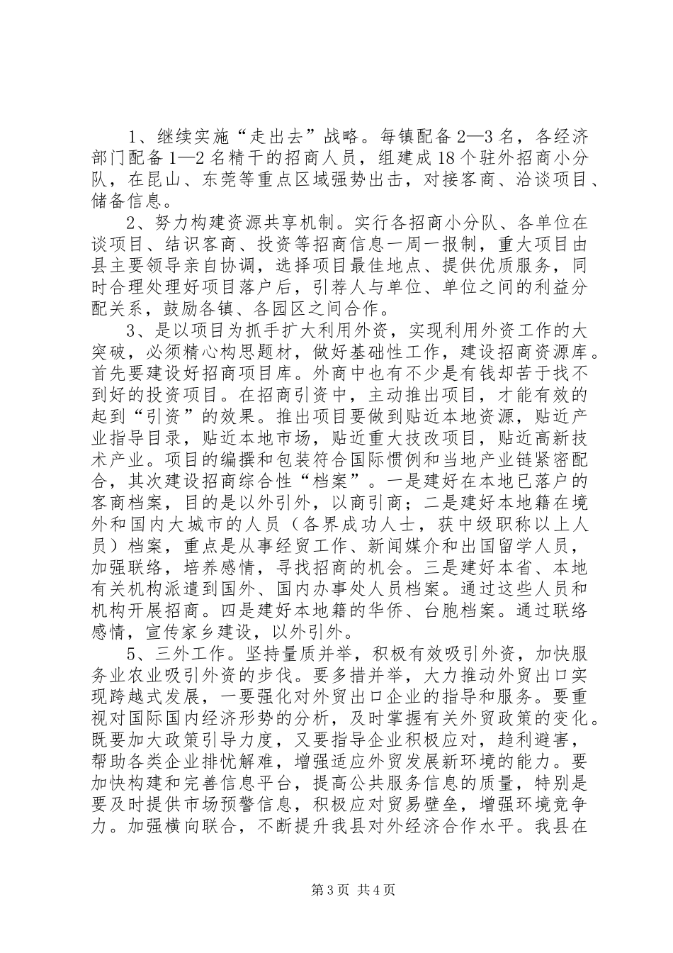 县外经贸局招商引资的工作计划_第3页