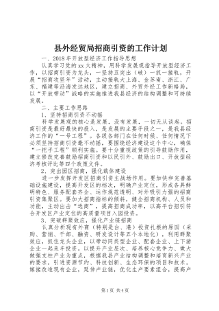 县外经贸局招商引资的工作计划