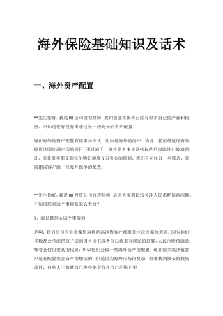 保险海外保单基础知识及开口话术
