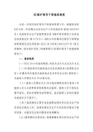 XX煤矿领导值班制度