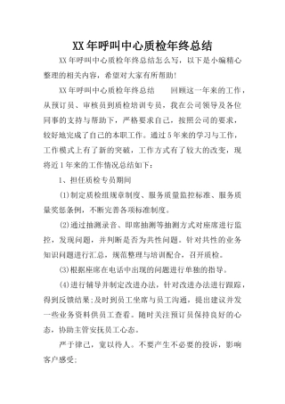 XX年呼叫中心质检年终总结