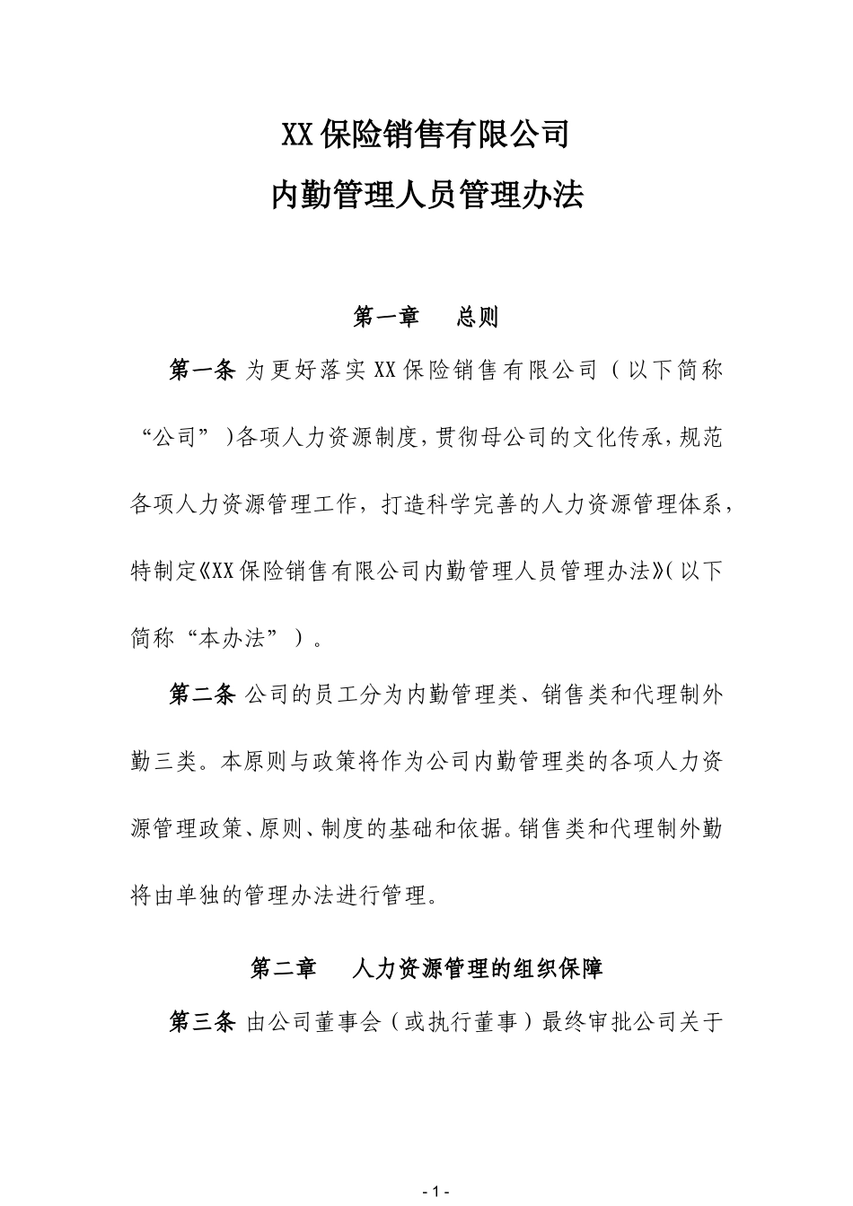 保险公司内勤管理人员管理办法_第1页