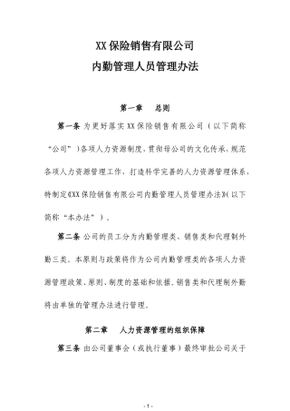 保险公司内勤管理人员管理办法