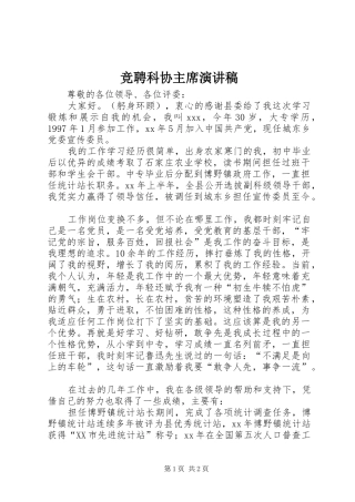 竞聘科协主席演讲稿