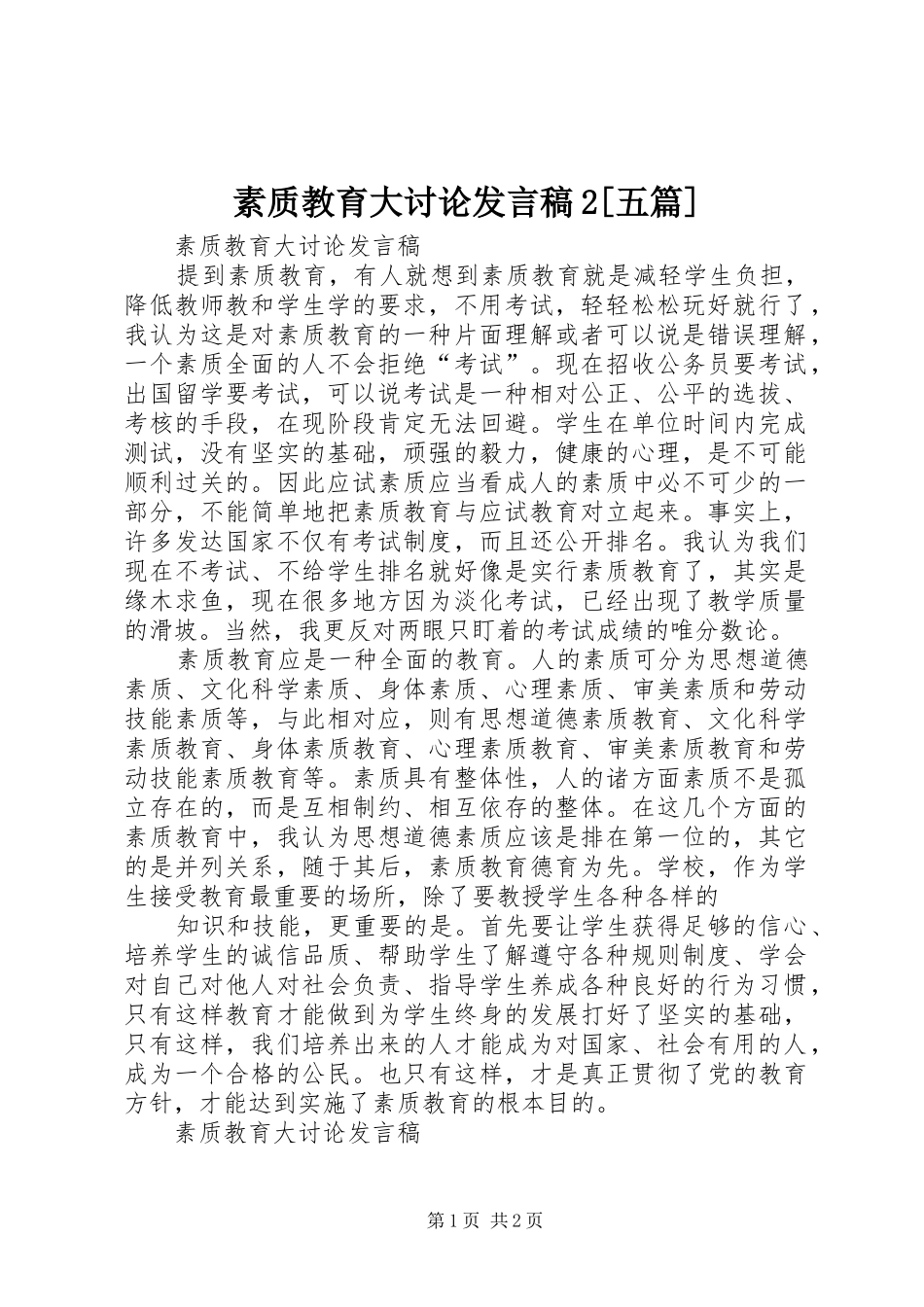 素质教育大讨论发言稿2[五篇]_第1页
