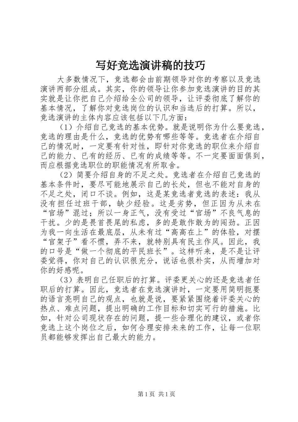 写好竞选演讲稿的技巧_第1页