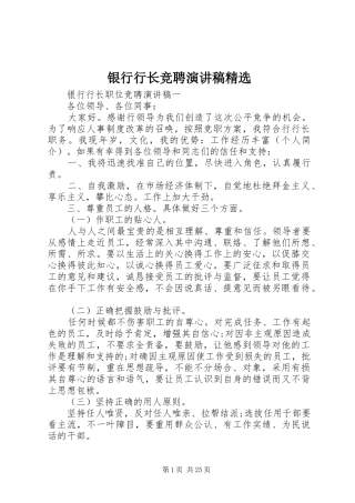 银行行长竞聘演讲稿精选