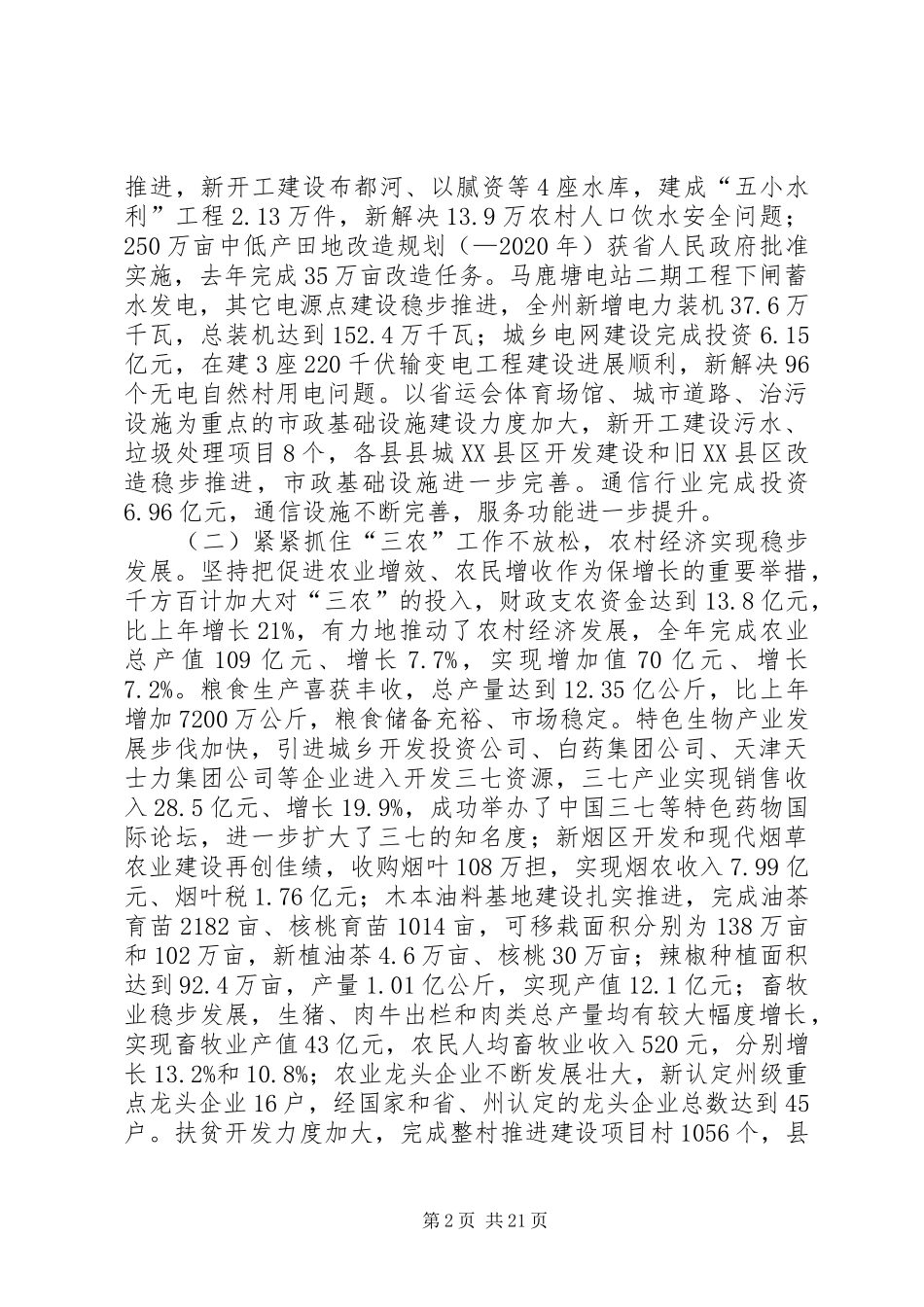 副州长在自治州报告会上讲话_第2页