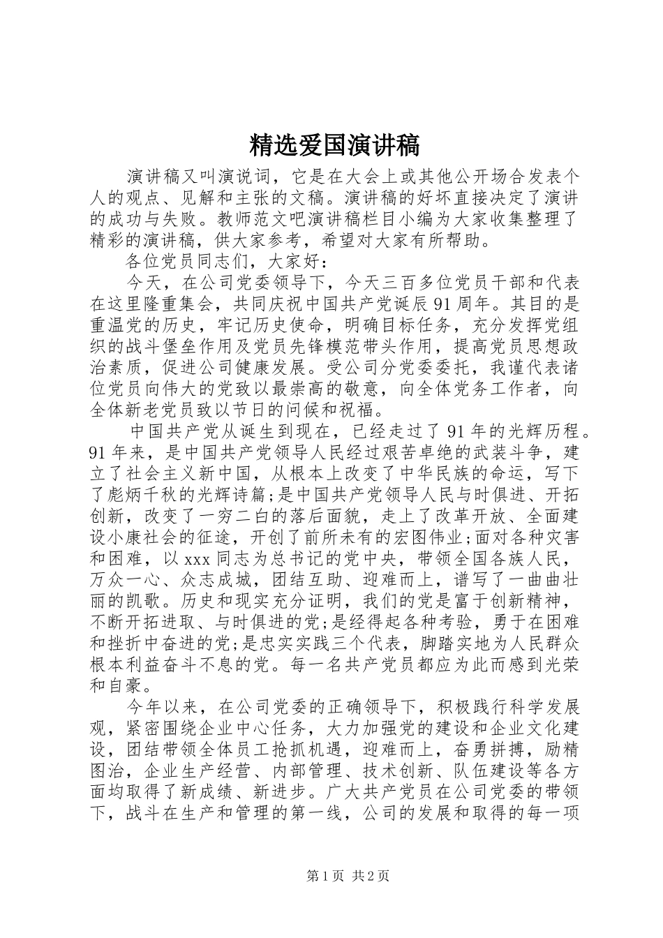 精选爱国演讲稿_第1页