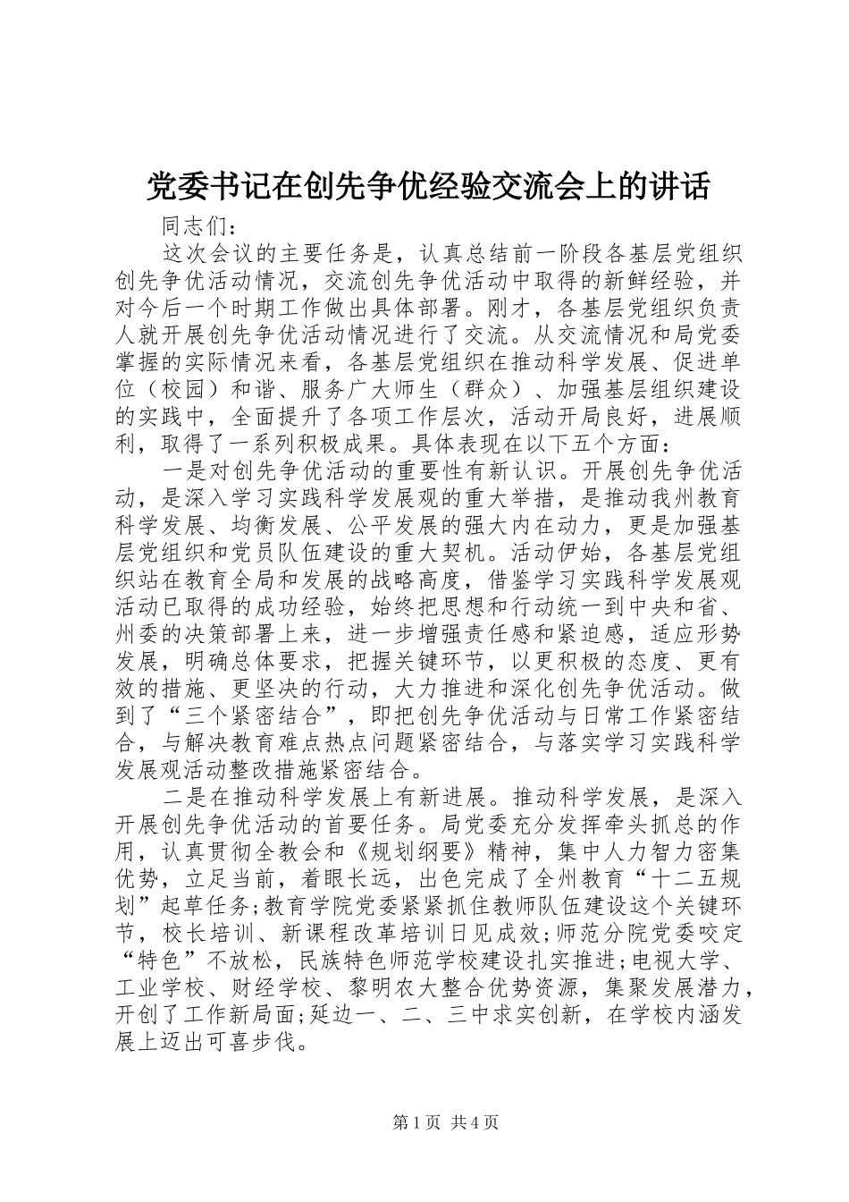 党委书记在创先争优经验交流会上的讲话_第1页