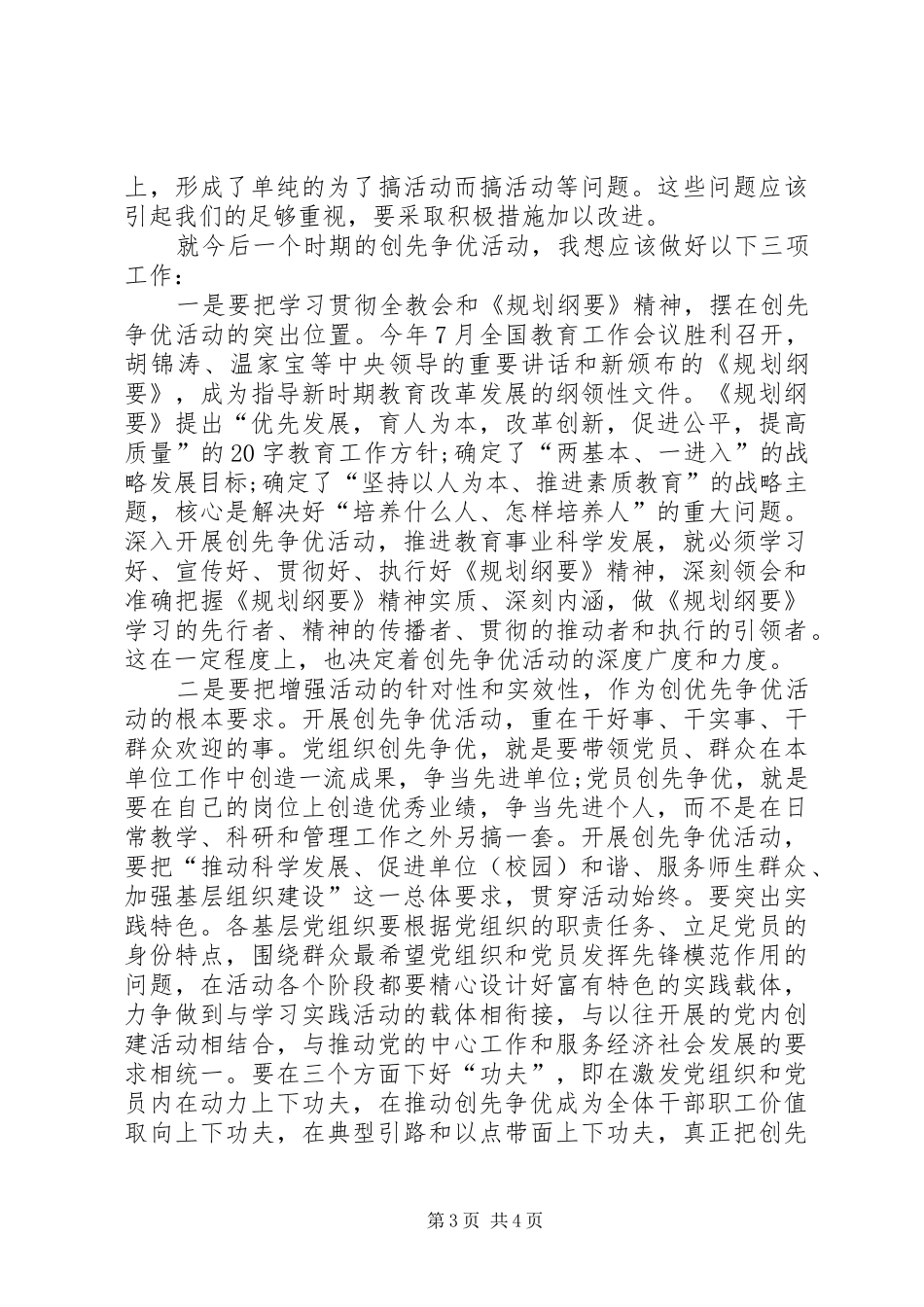 党委书记在创先争优经验交流会上的讲话_第3页