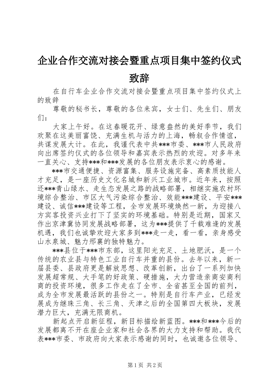 企业合作交流对接会暨重点项目集中签约仪式致辞_第1页
