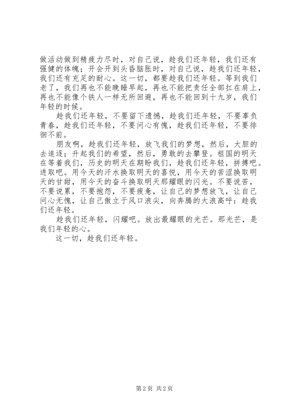演讲稿趁我们还年轻_第2页