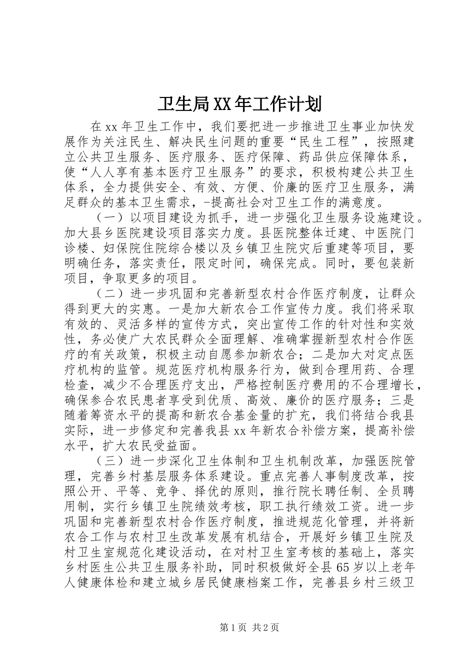 卫生局XX年工作计划_第1页
