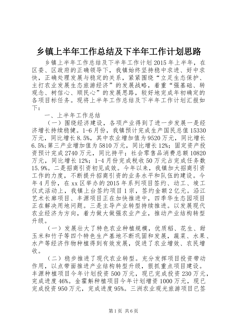 乡镇上半年工作总结及下半年工作计划思路_第1页