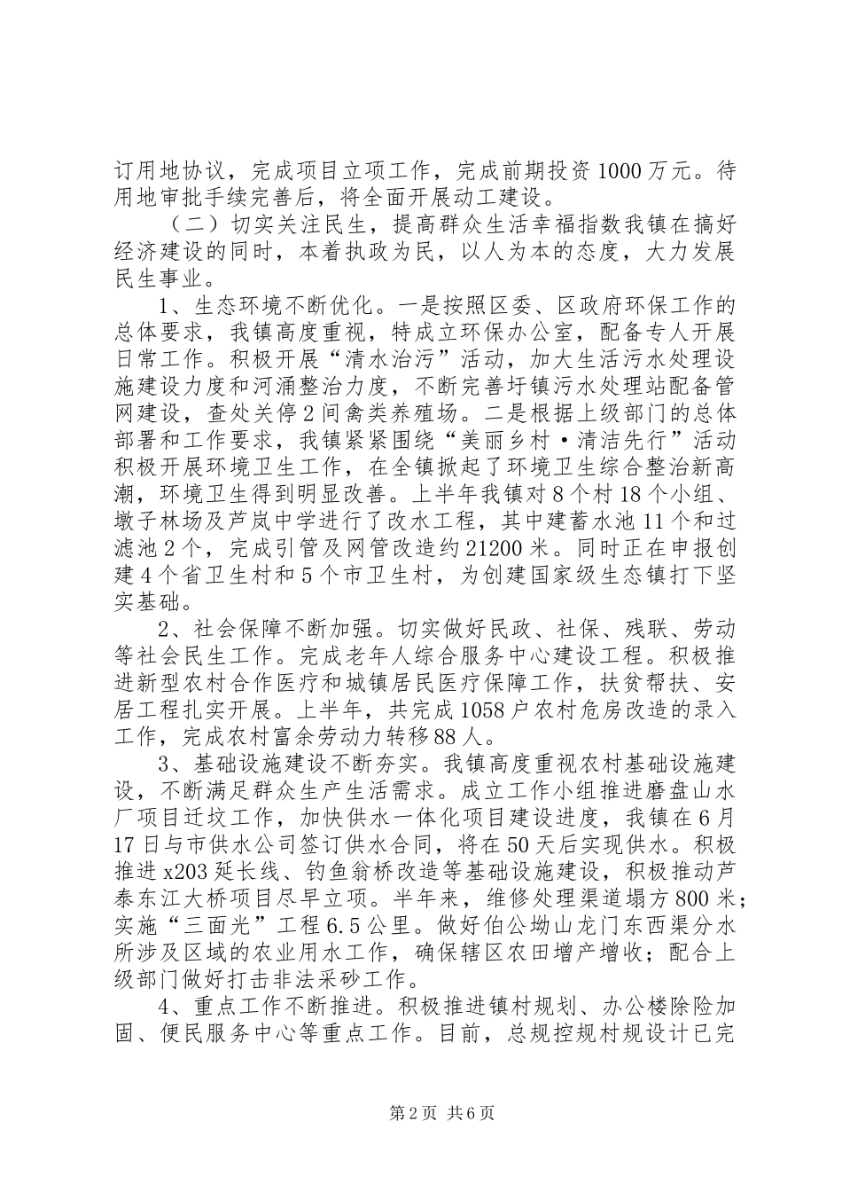 乡镇上半年工作总结及下半年工作计划思路_第2页