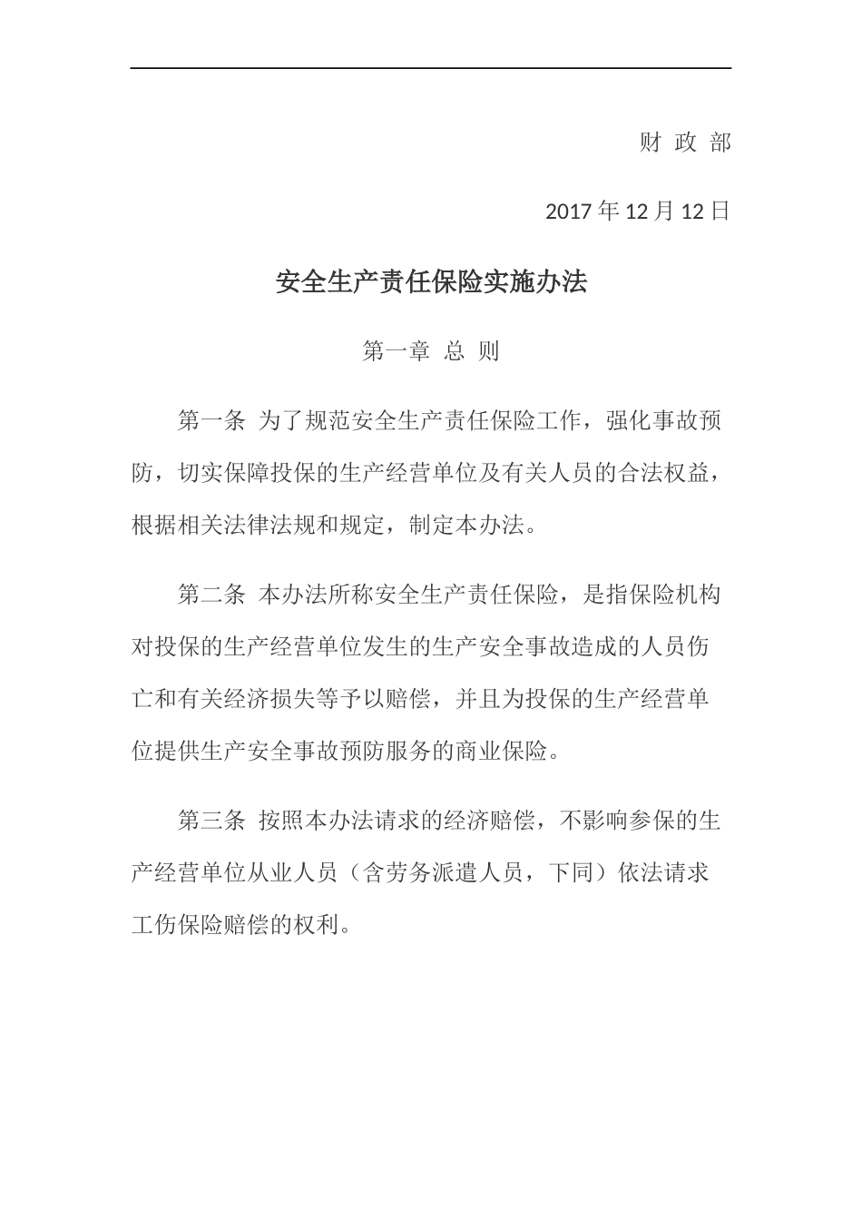 安全生产责任保险实施办法2018_第2页