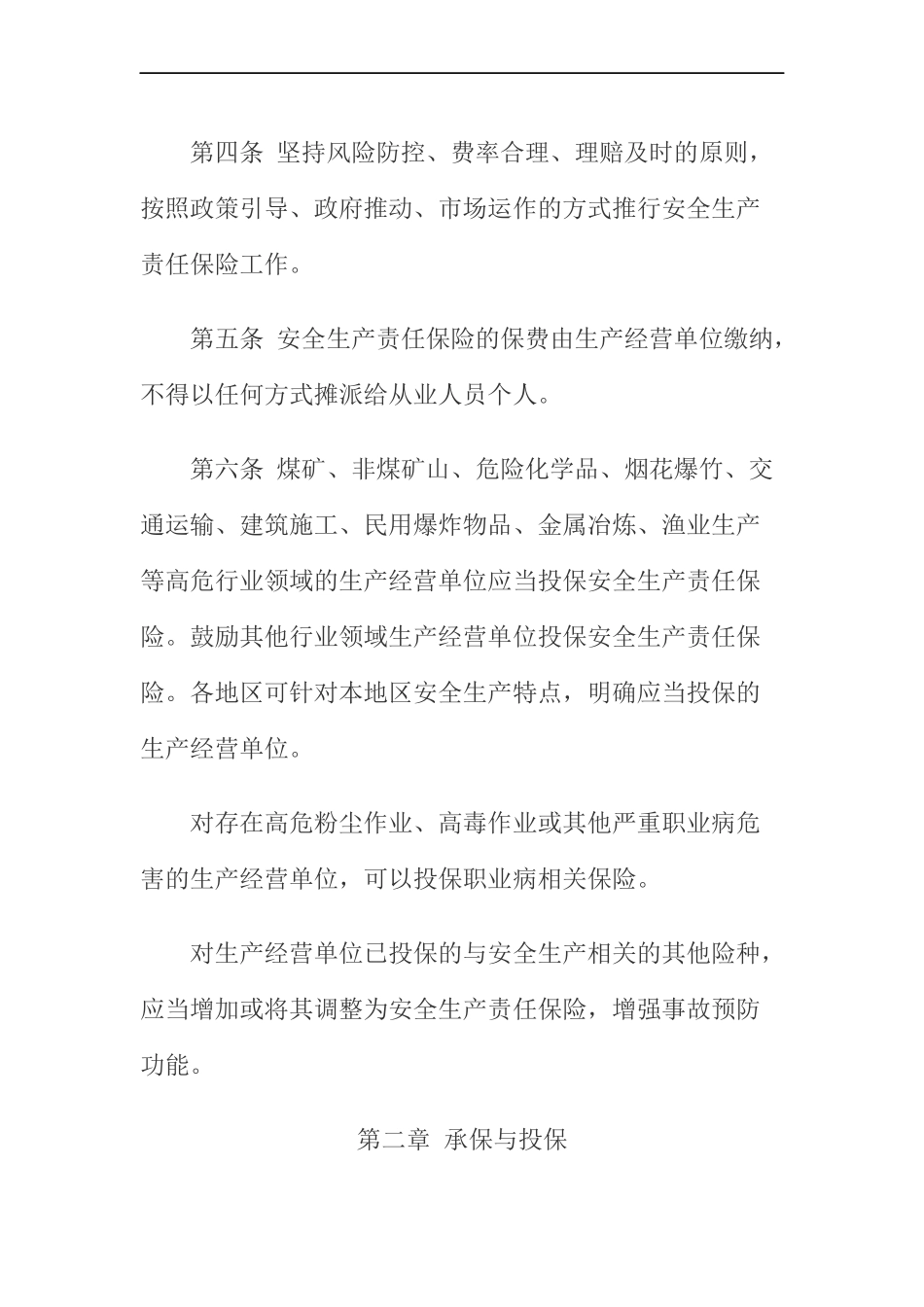 安全生产责任保险实施办法2018_第3页