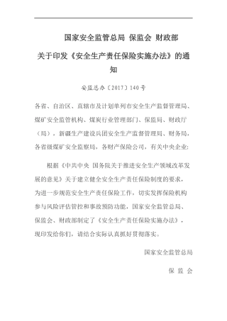 安全生产责任保险实施办法2018