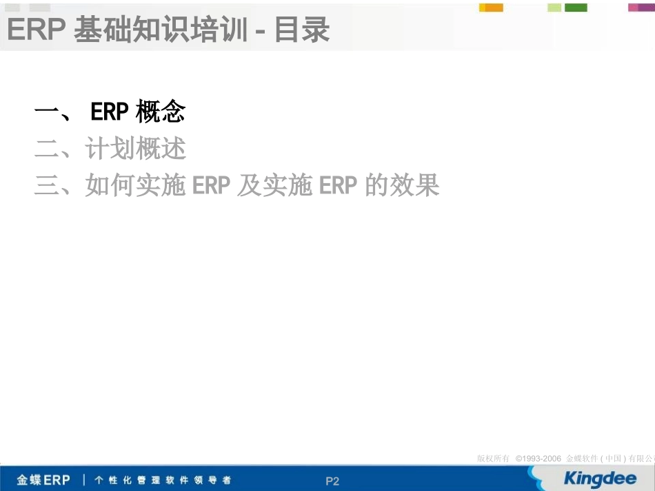 ERP基础培训教程_第2页