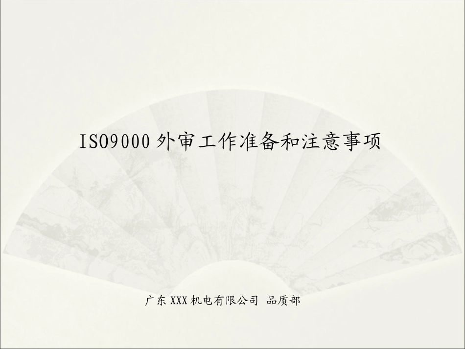 ISO9001外审工作准备和应对技巧_第1页