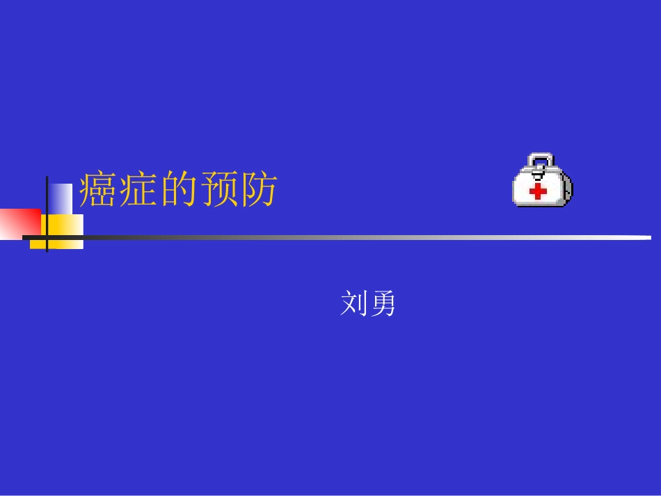 癌症的预防(全)_第2页