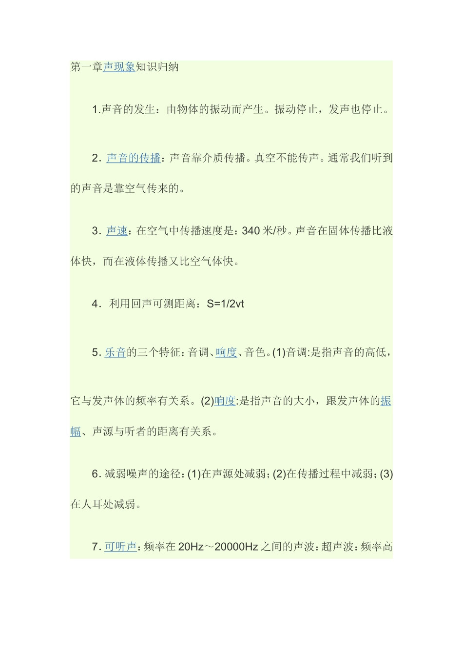 初二物理(人教版)上册知识点_第1页