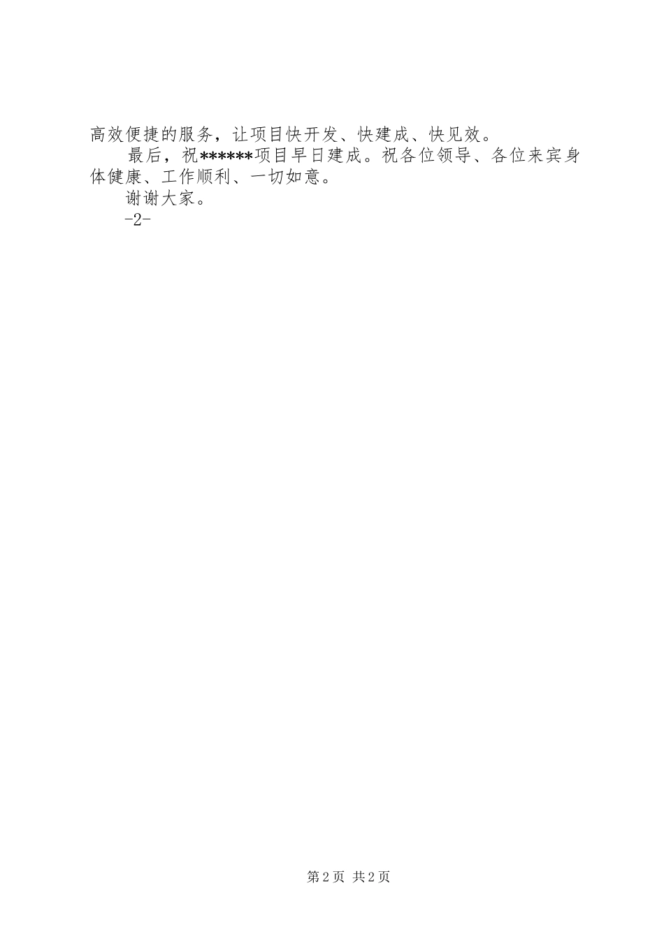 县长在城市重点项目集中开工奠基仪式上的致辞_第2页