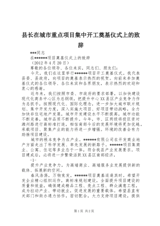 县长在城市重点项目集中开工奠基仪式上的致辞