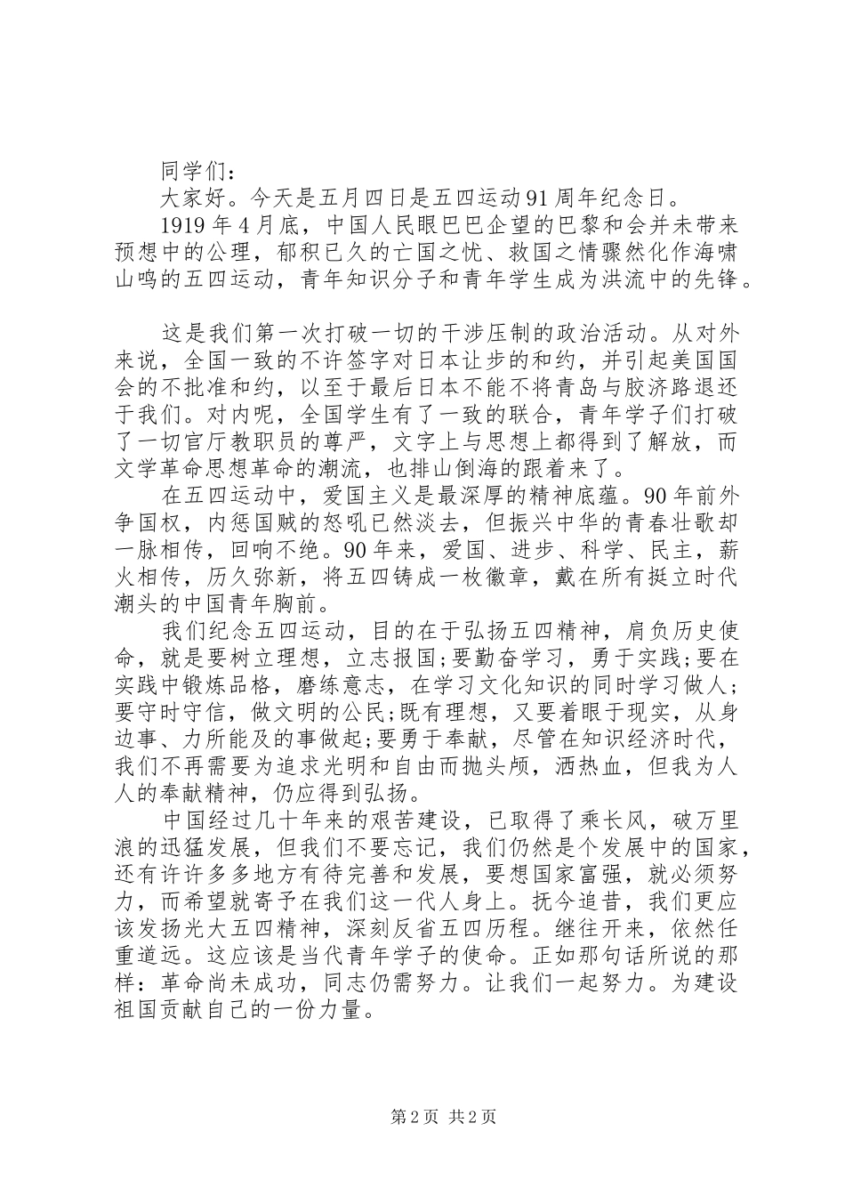 纪念20XX年五四青年节演讲稿【精选】_第2页