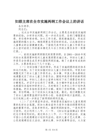 妇联主席在全市实施两纲工作会议上的讲话