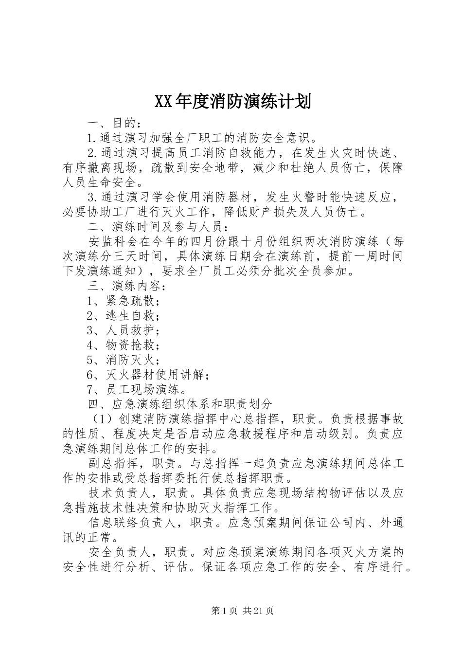 XX年度消防演练计划_第1页