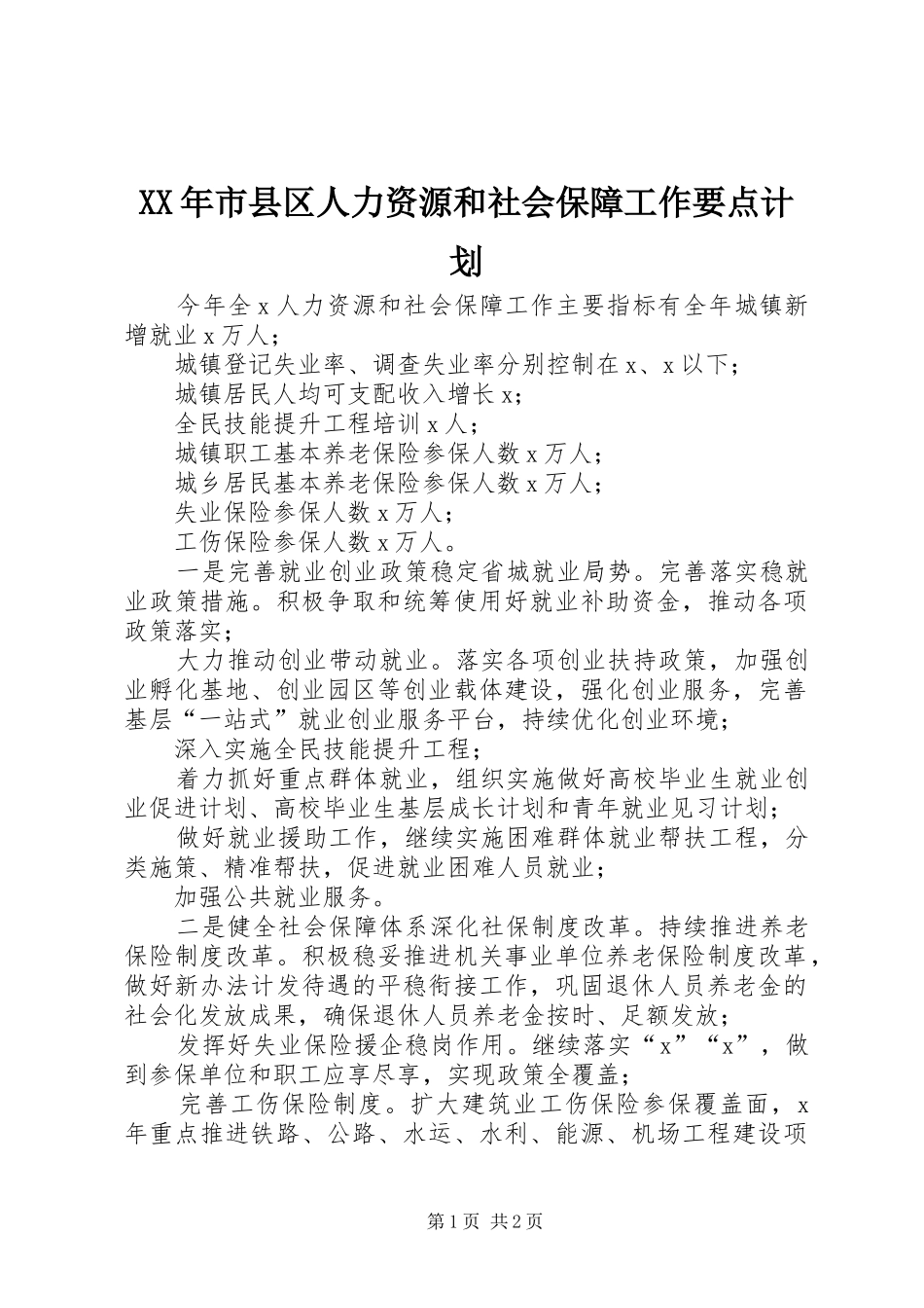 XX年市县区人力资源和社会保障工作要点计划_第1页
