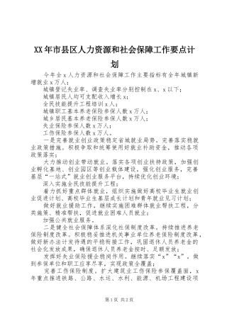 XX年市县区人力资源和社会保障工作要点计划