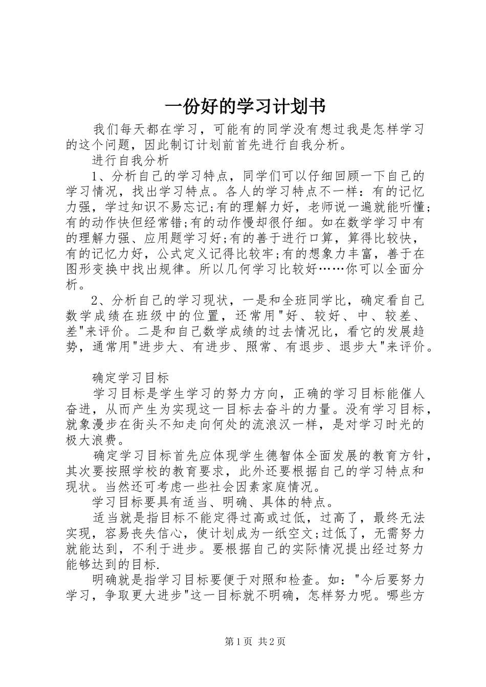 一份好的学习计划书_第1页