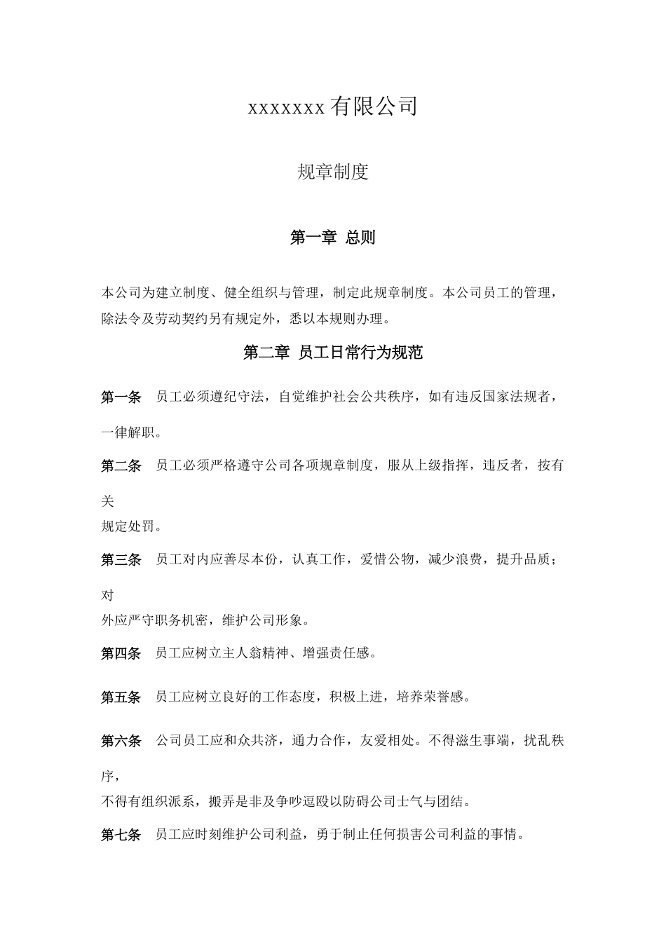 xx公司规章制度_第1页
