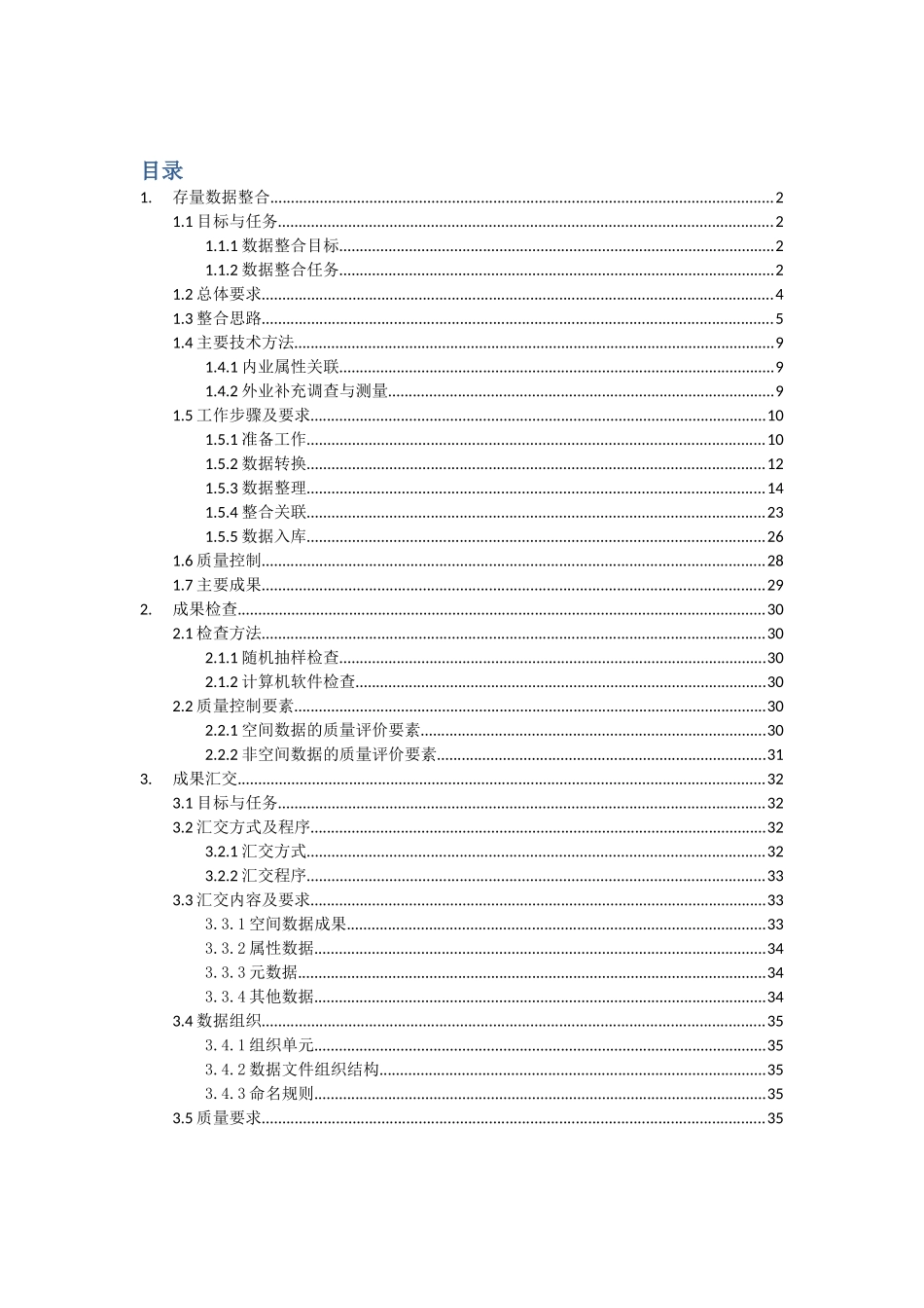 不动产数据整合技术方案_第1页