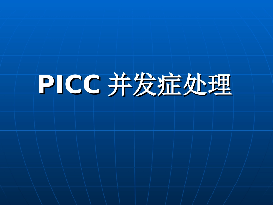 PICC并发症处理_第1页