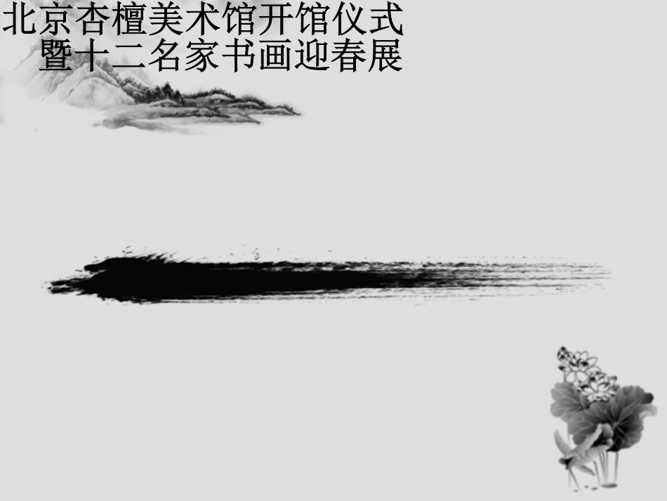 北京杏檀美术馆策划方案_第1页
