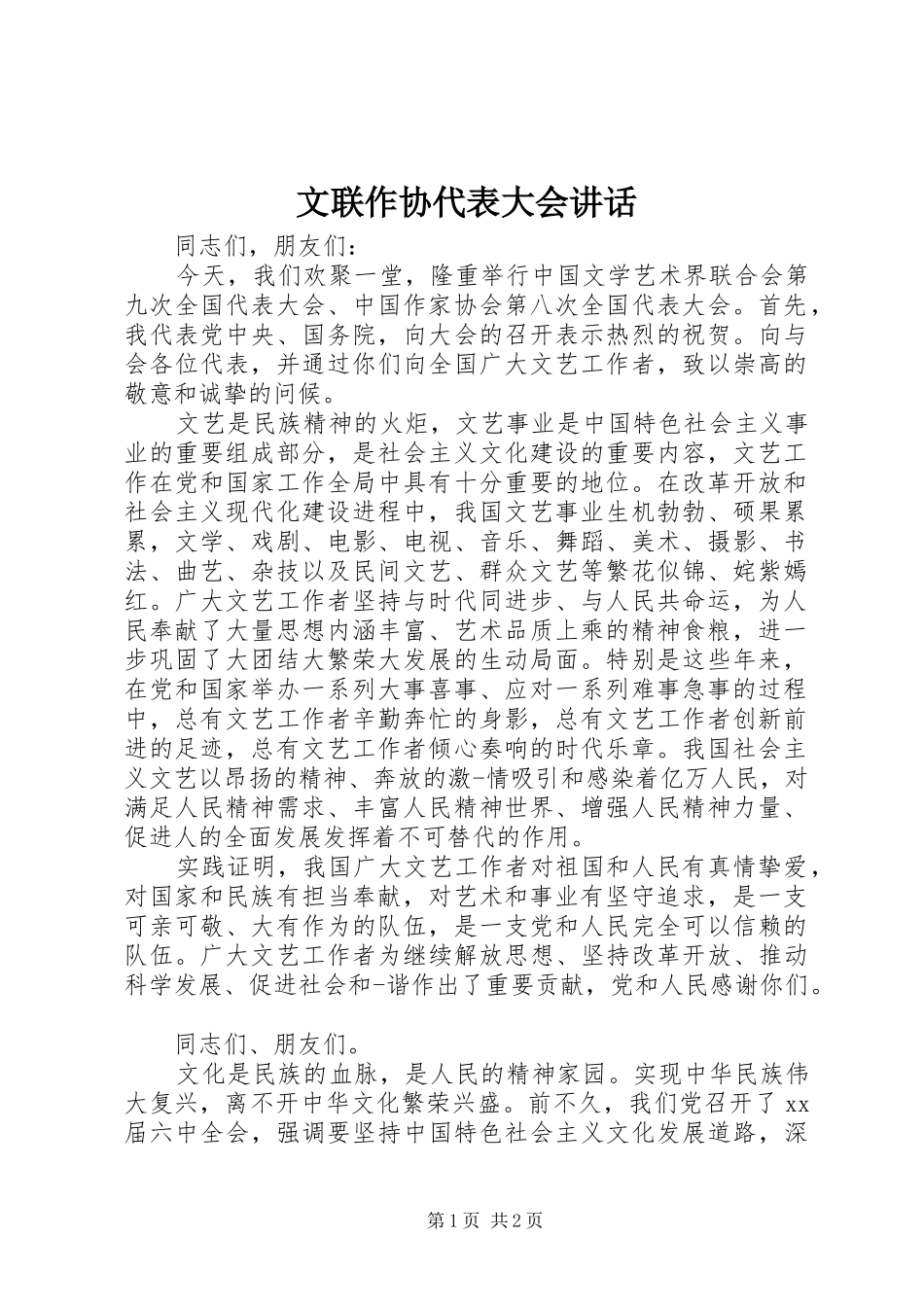 文联作协代表大会讲话_第1页