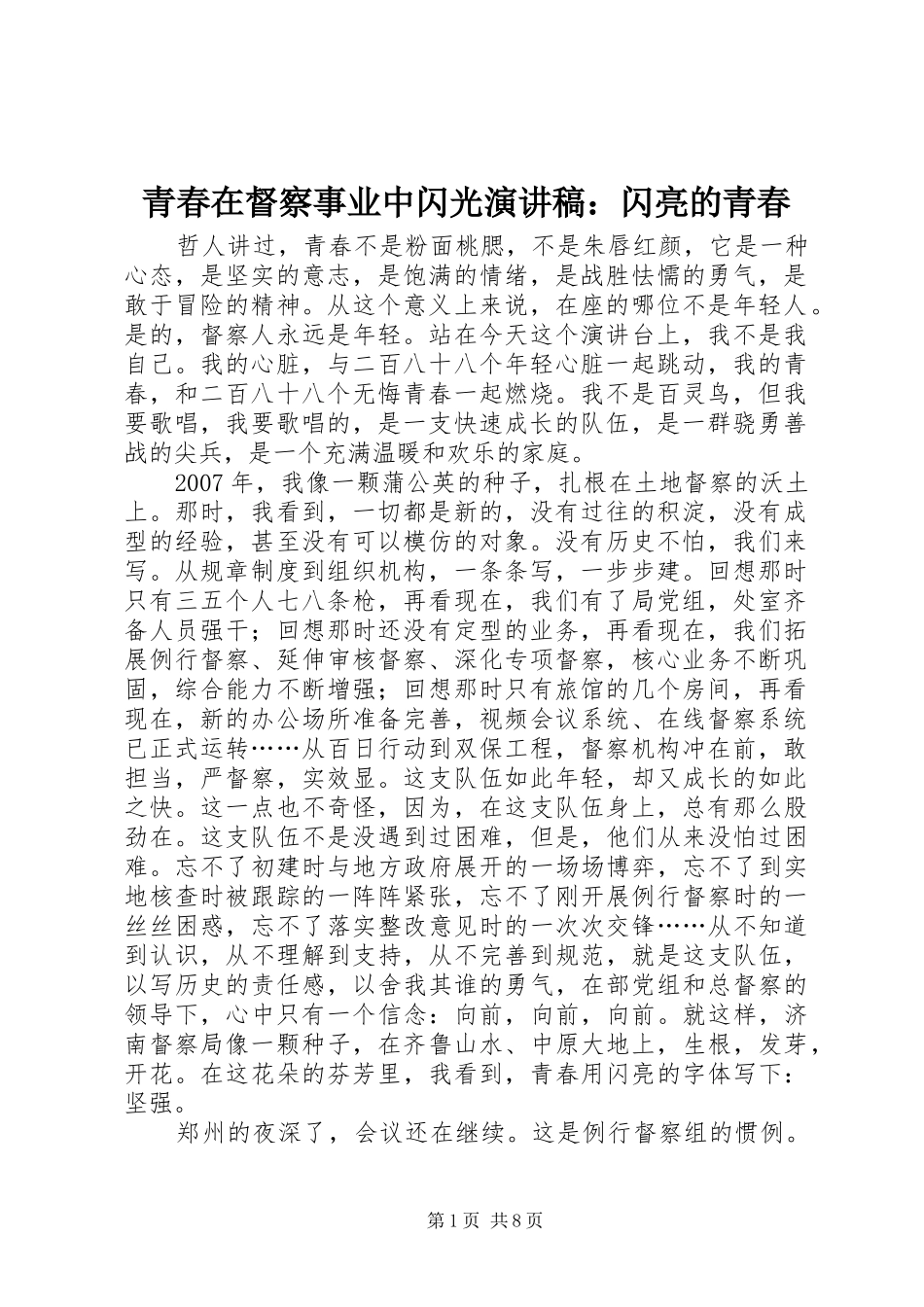 青春在督察事业中闪光演讲稿：闪亮的青春_第1页