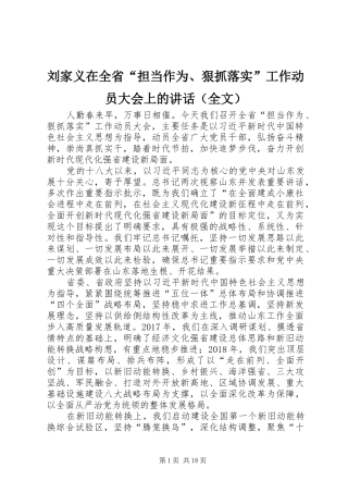 刘家义在全省“担当作为、狠抓落实”工作动员大会上的讲话（全文）