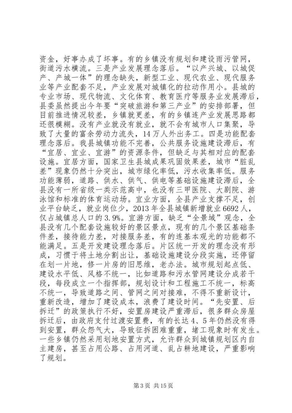 关于全县新型城镇化发展大会上的讲话_第3页