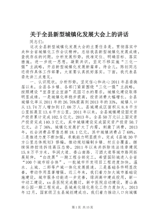 关于全县新型城镇化发展大会上的讲话