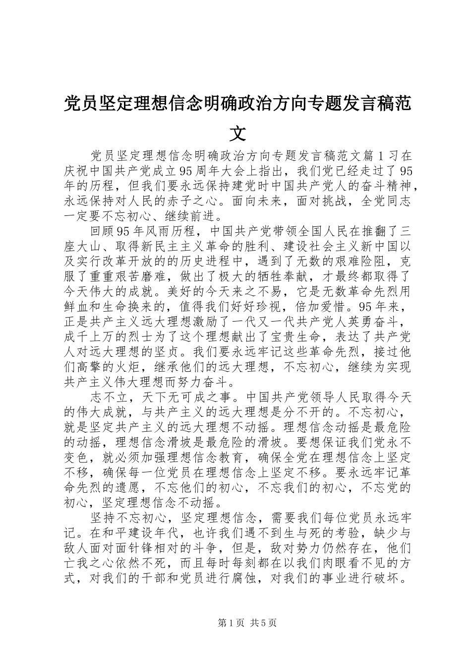 党员坚定理想信念明确政治方向专题发言稿范文_第1页