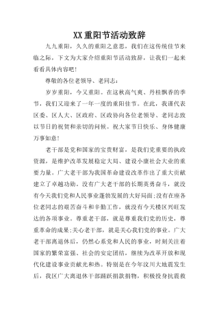 XX重阳节活动致辞