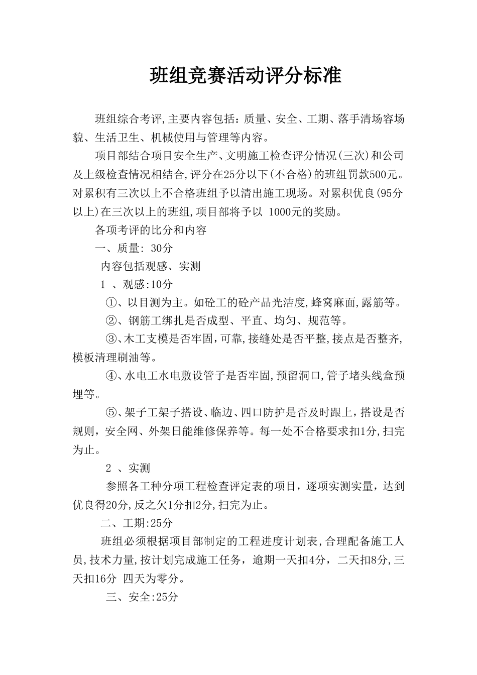 班组竞赛活动评分标准_第1页