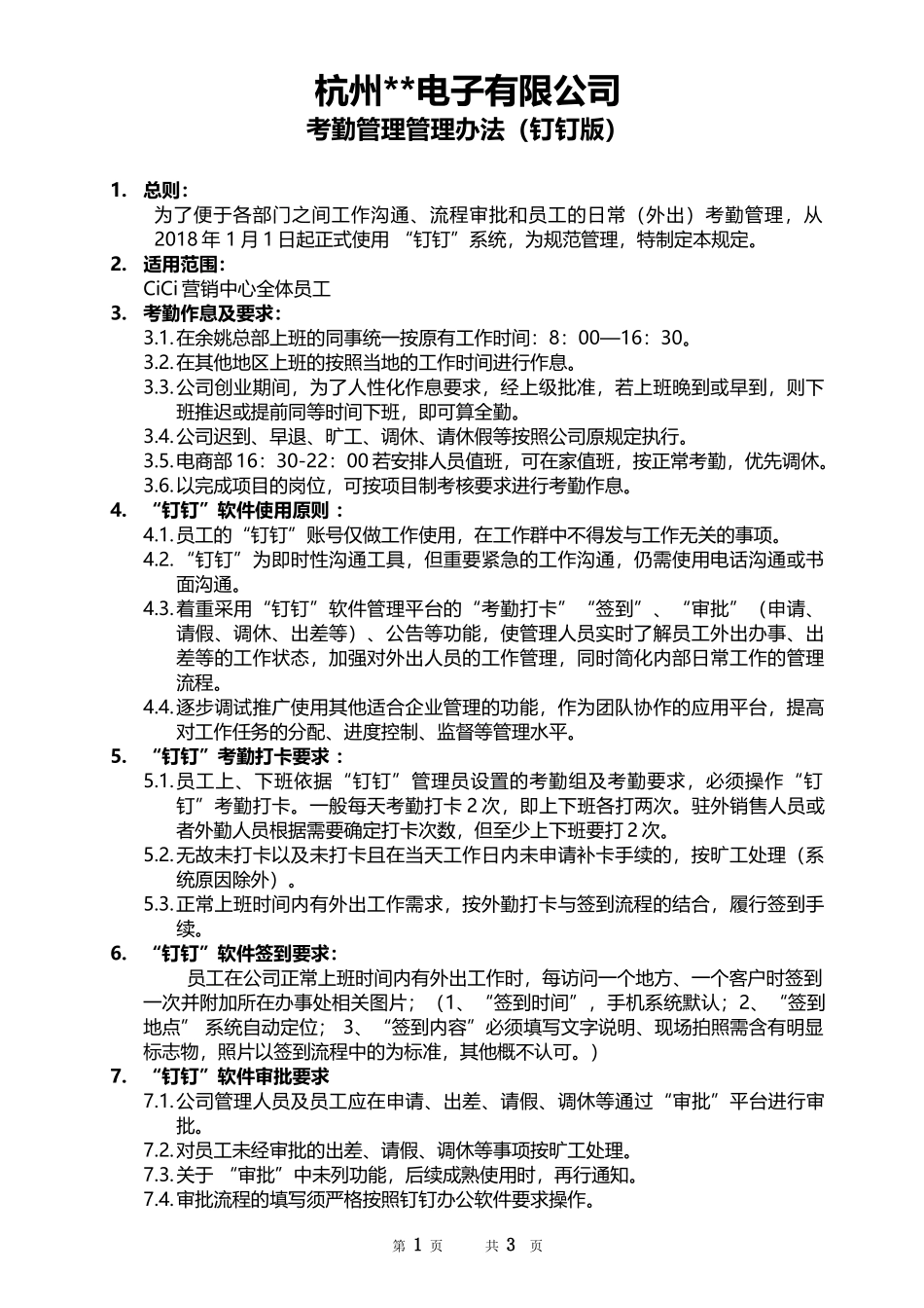 CiCi营销中心钉钉考勤管理办法(百度文库版)_第1页